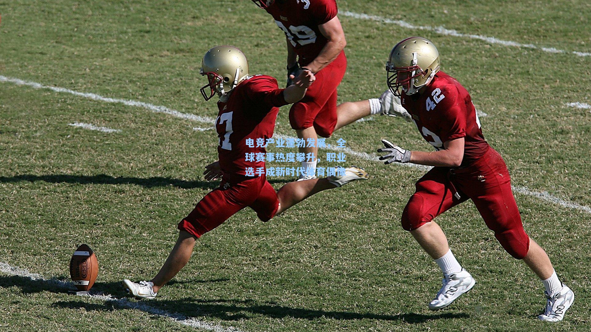 电竞产业蓬勃发展，全球赛事热度攀升，职业选手成新时代体育偶像