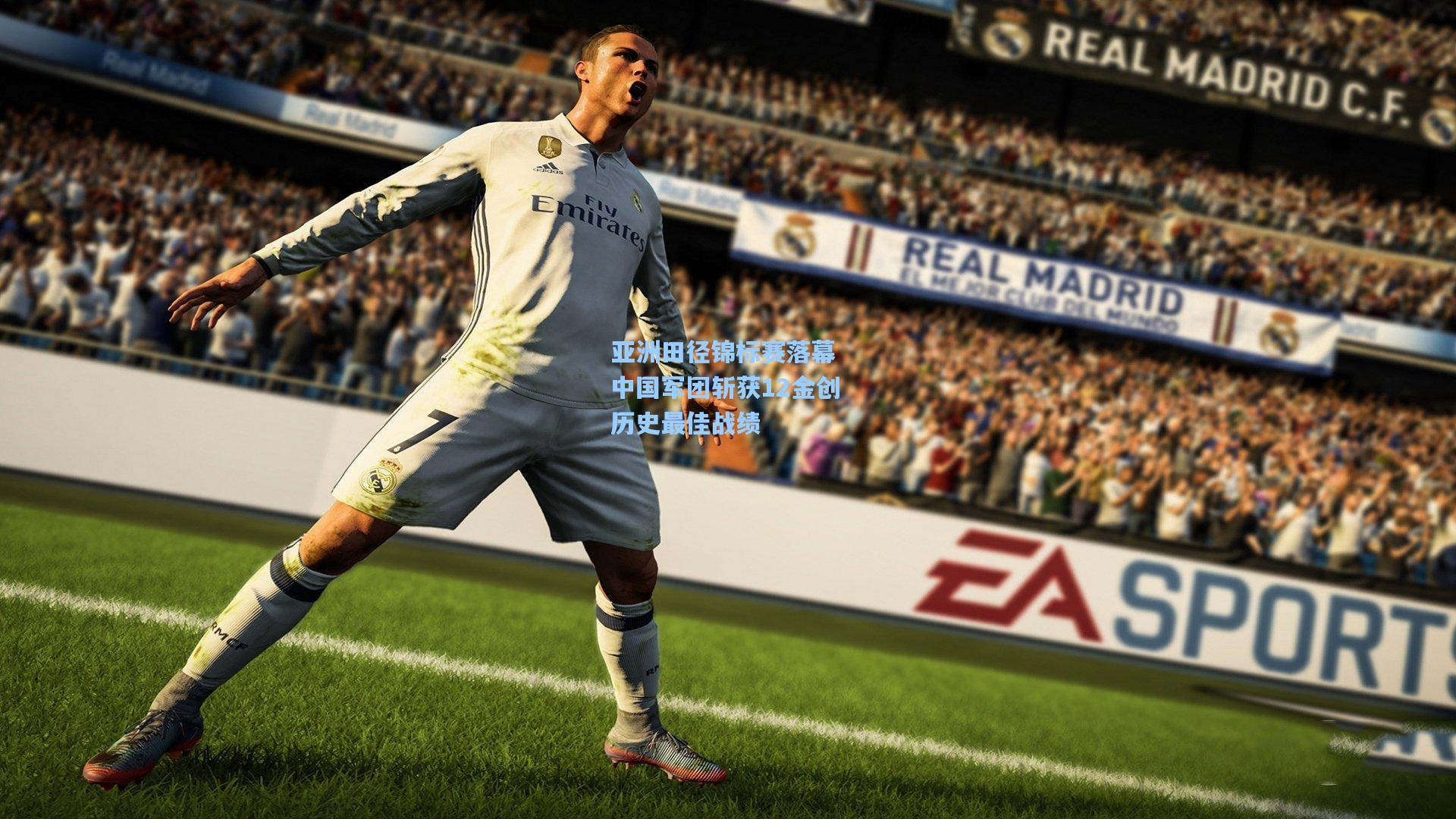 亚洲田径锦标赛落幕 中国军团斩获12金创历史最佳战绩