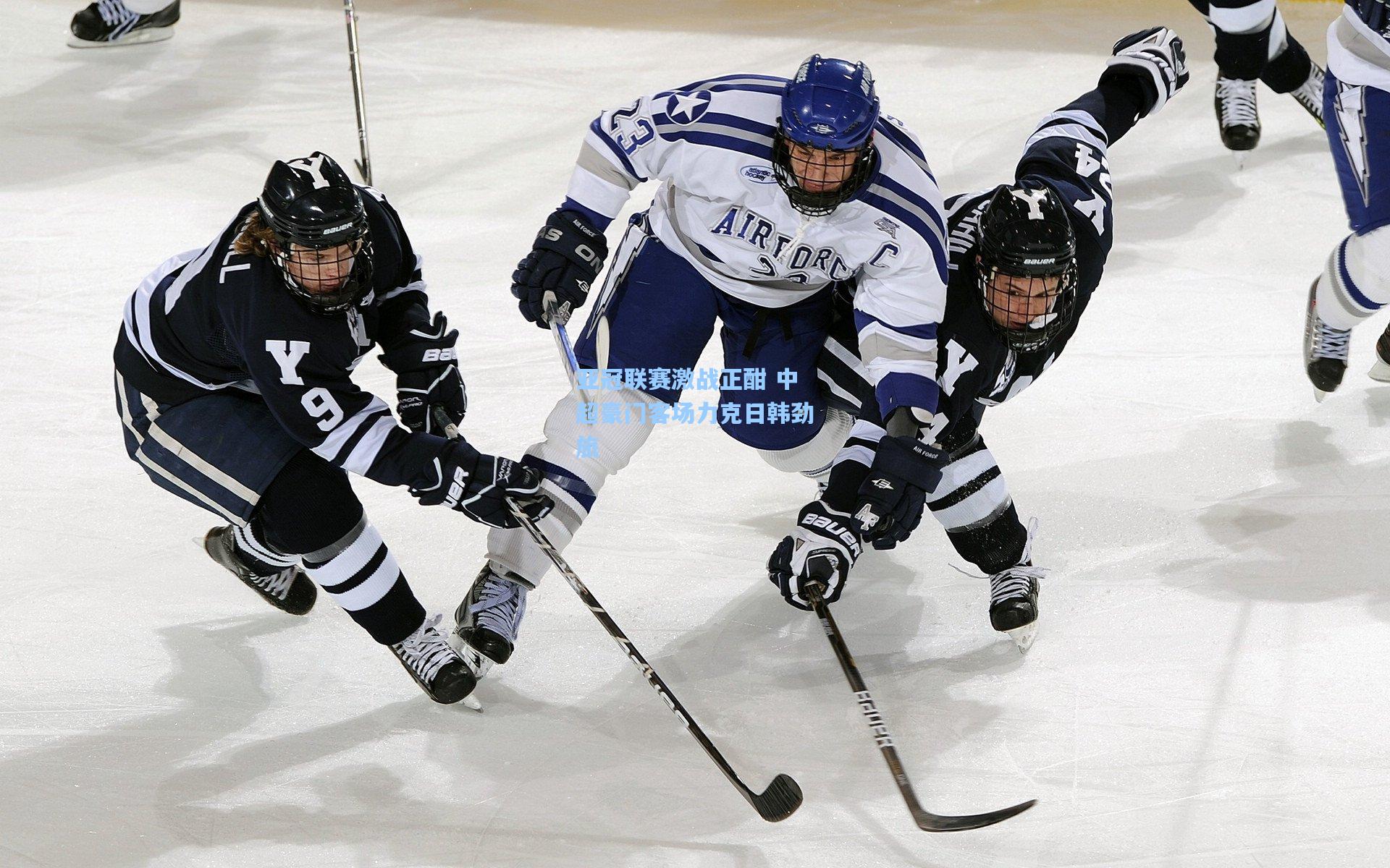 亚冠联赛激战正酣 中超豪门客场力克日韩劲旅