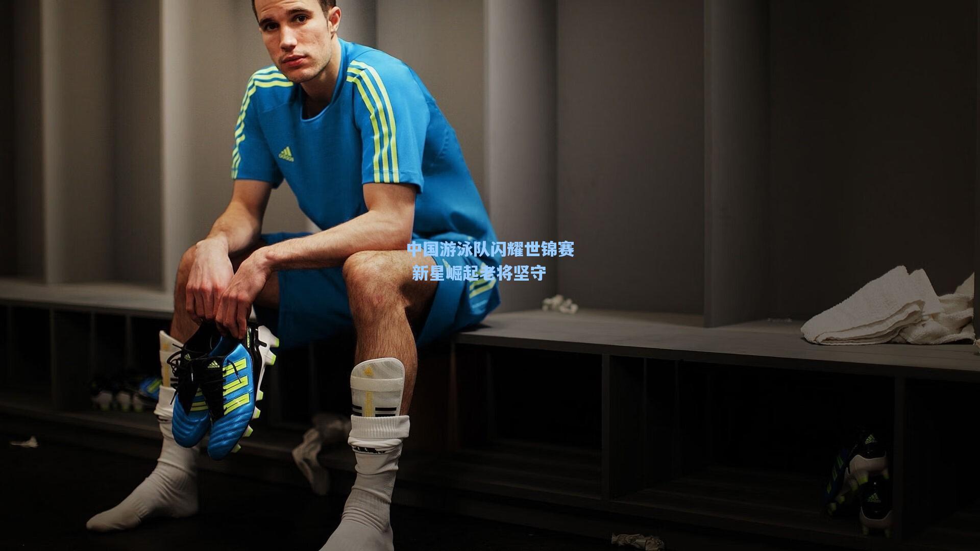 中国游泳队闪耀世锦赛 新星崛起老将坚守