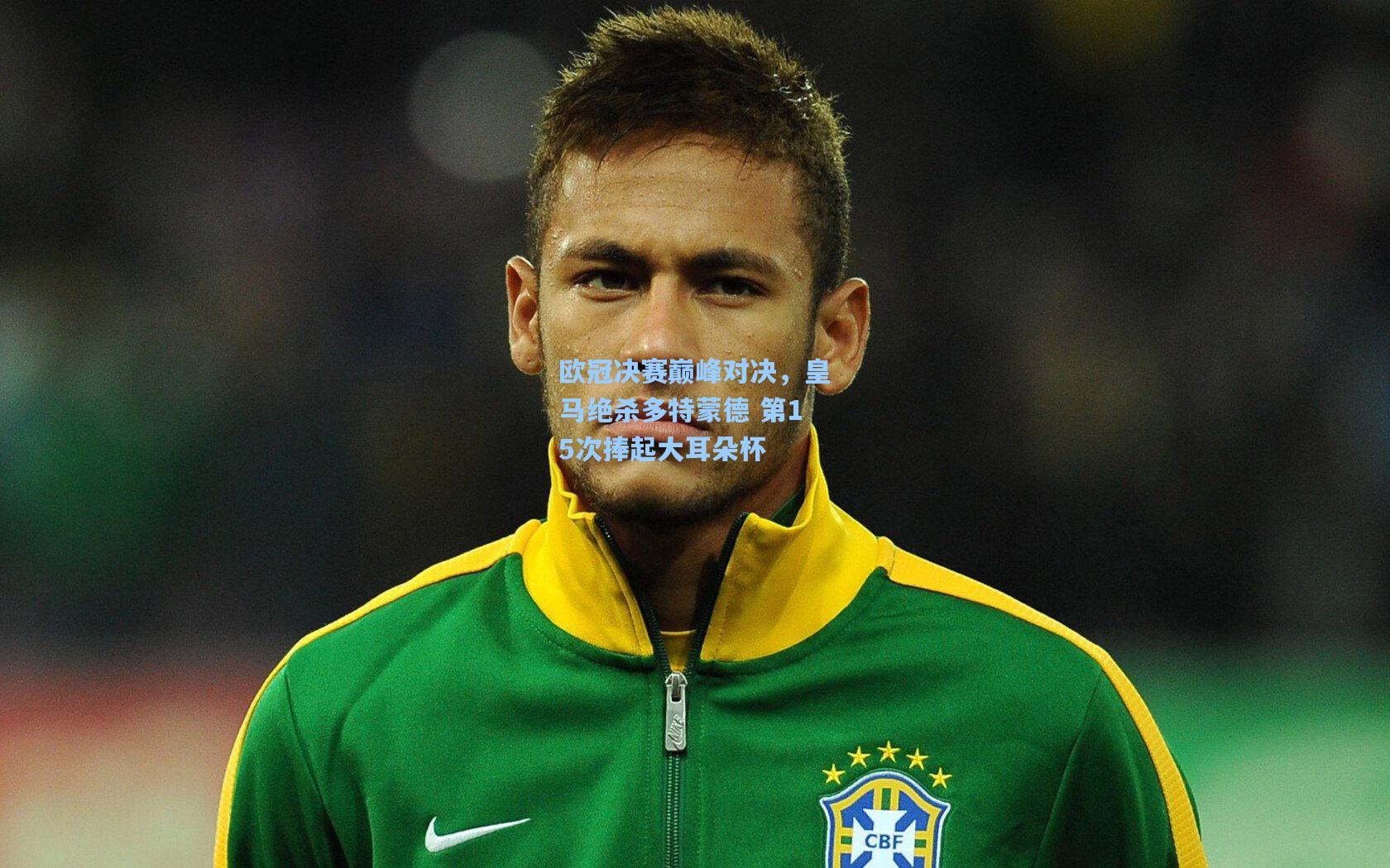 欧冠决赛巅峰对决，皇马绝杀多特蒙德 第15次捧起大耳朵杯