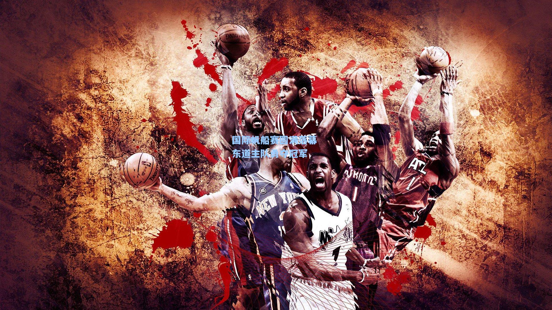 国际帆船赛圆满落幕 东道主队勇夺冠军