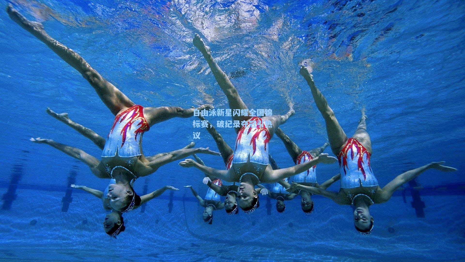 自由泳新星闪耀全国锦标赛，破纪录夺冠引热议