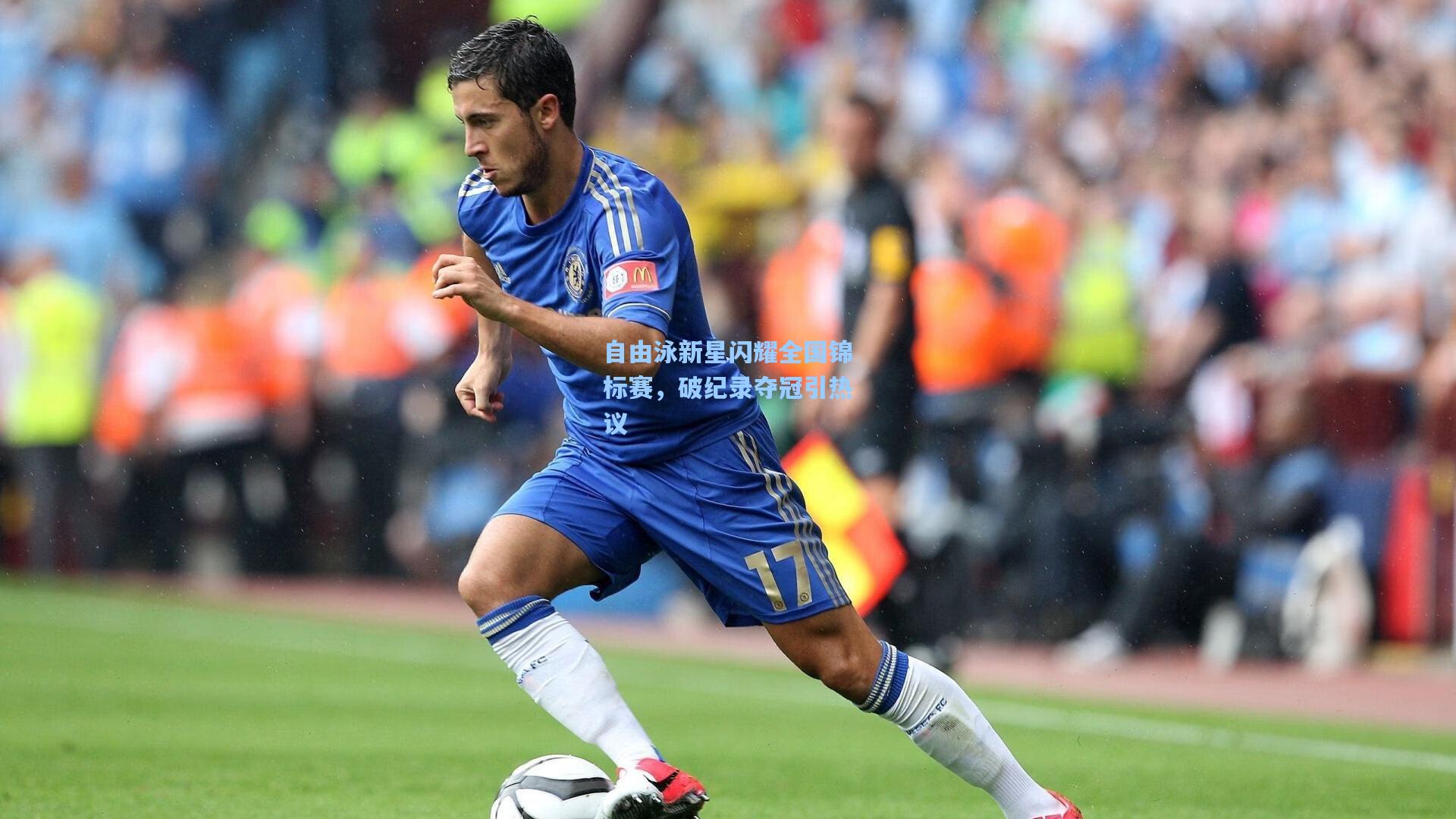 自由泳新星闪耀全国锦标赛，破纪录夺冠引热议