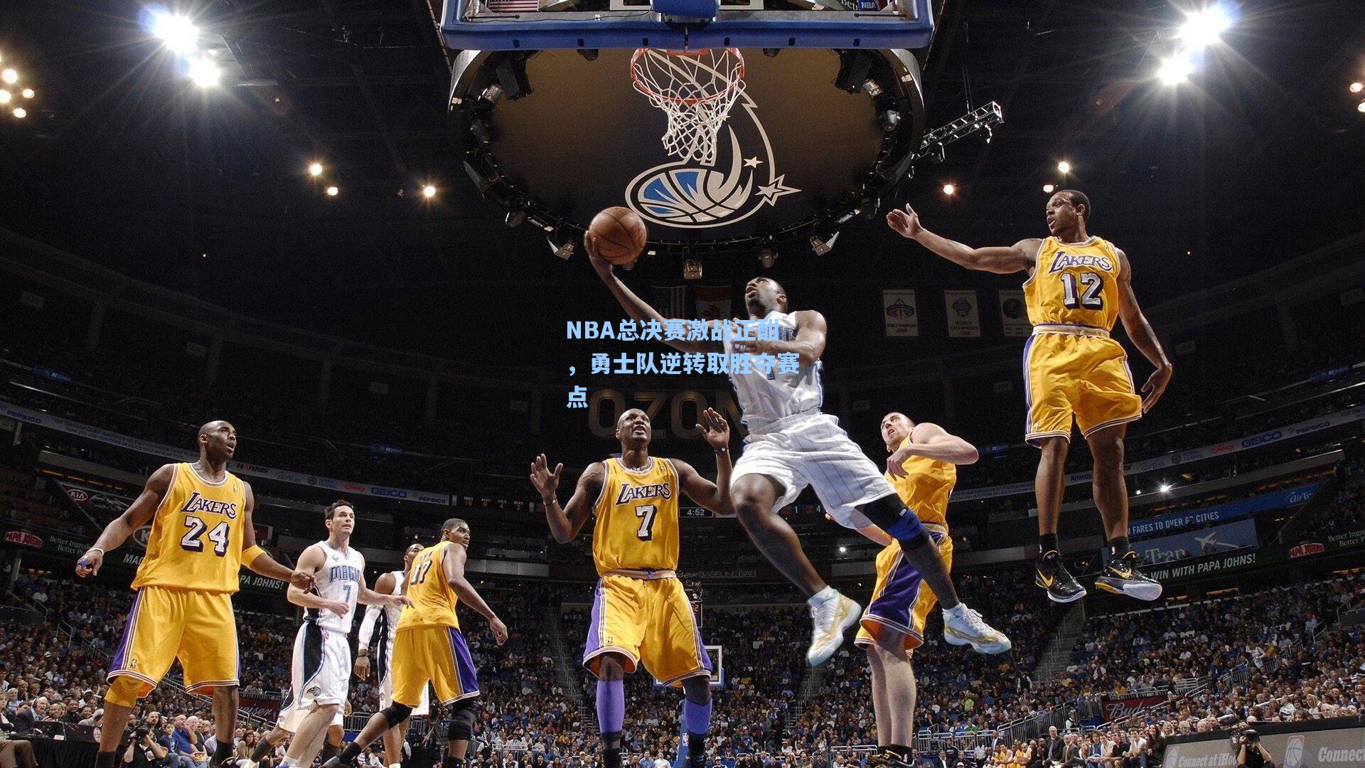 NBA总决赛激战正酣，勇士队逆转取胜夺赛点