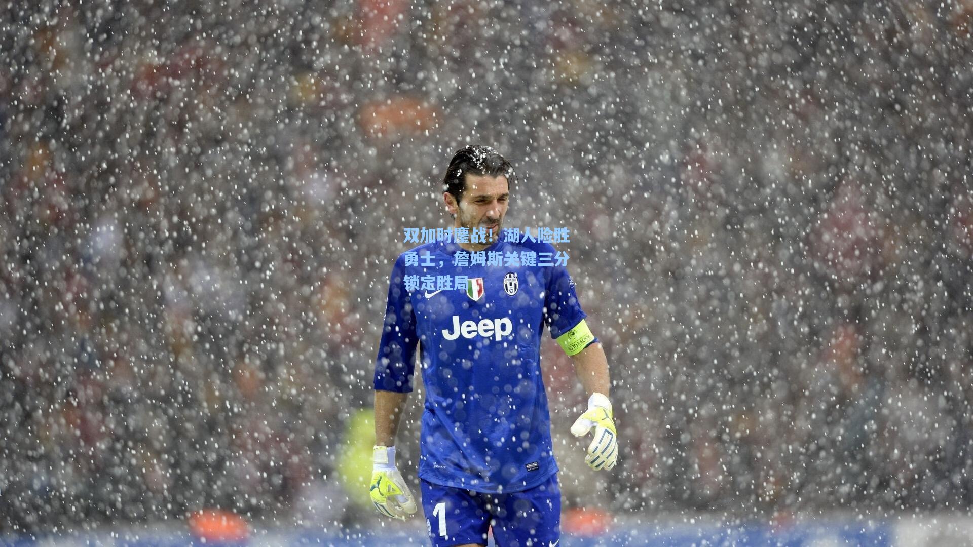 双加时鏖战!湖人险胜勇士,詹姆斯关键三分锁定胜局