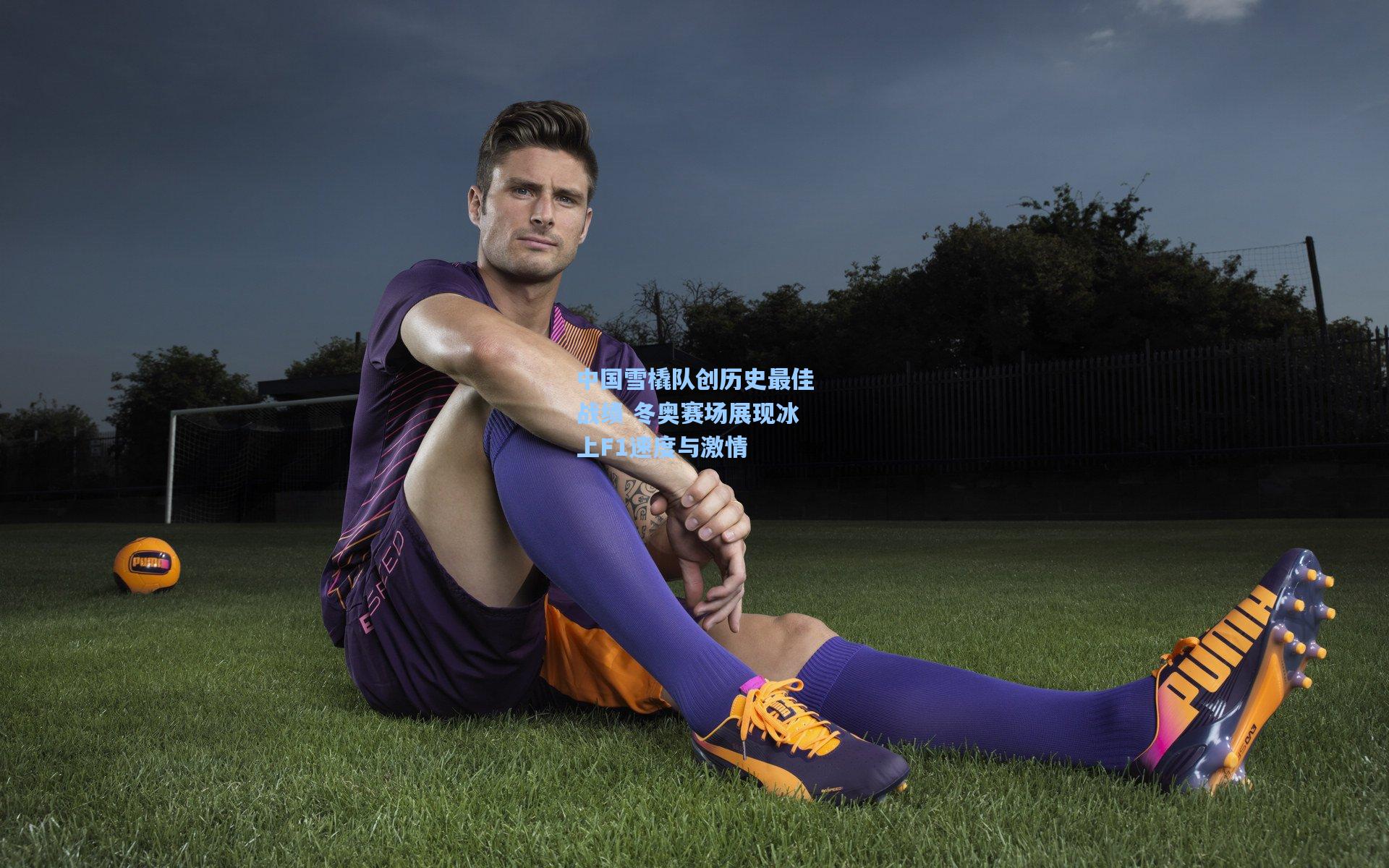 中国雪橇队创历史最佳战绩 冬奥赛场展现冰上F1速度与激情