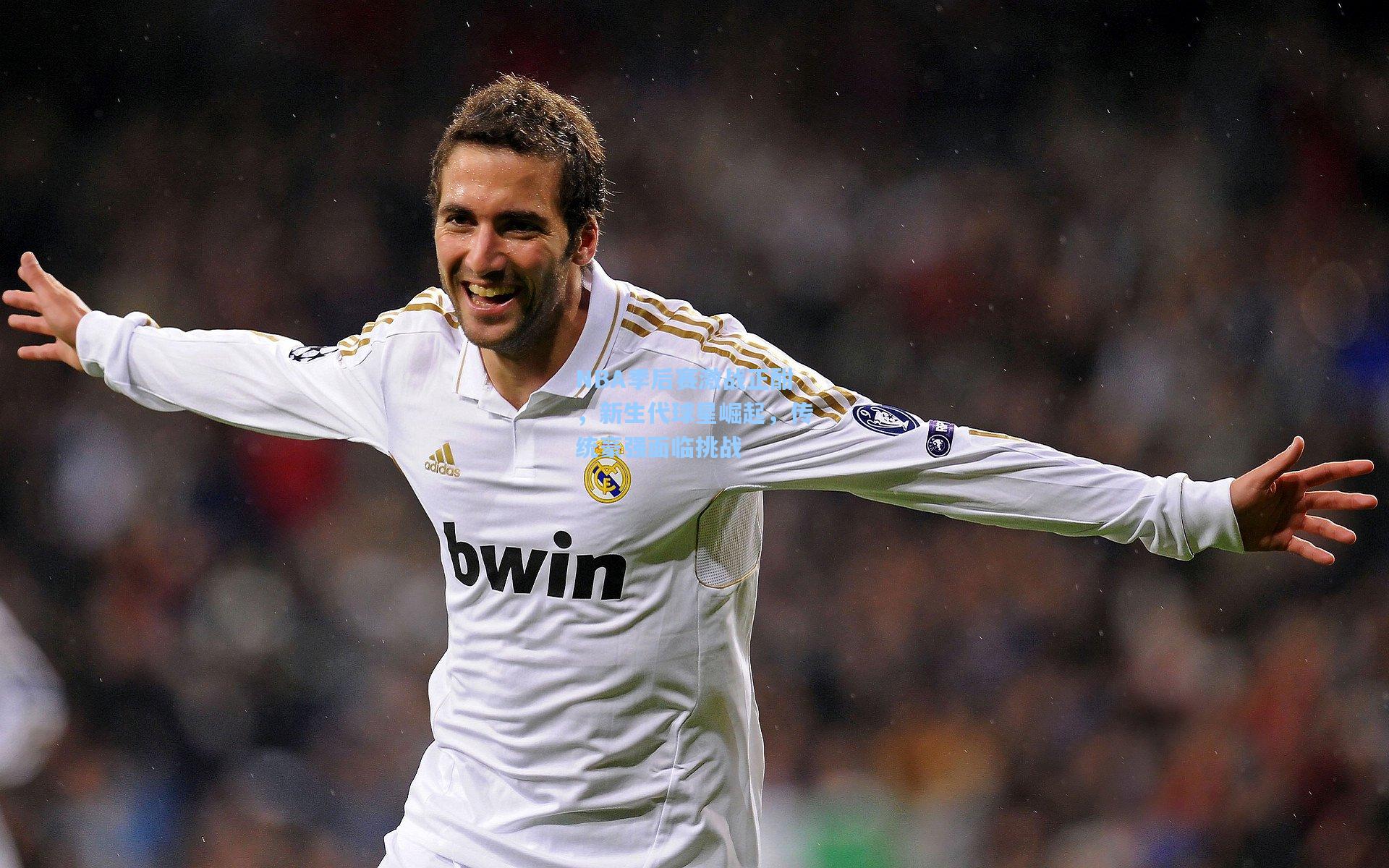 NBA季后赛激战正酣,新生代球星崛起,传统豪强面临挑战