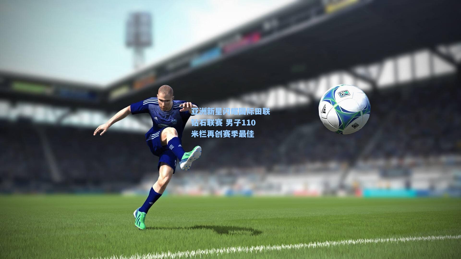 亚洲新星闪耀国际田联钻石联赛 男子110米栏再创赛季最佳