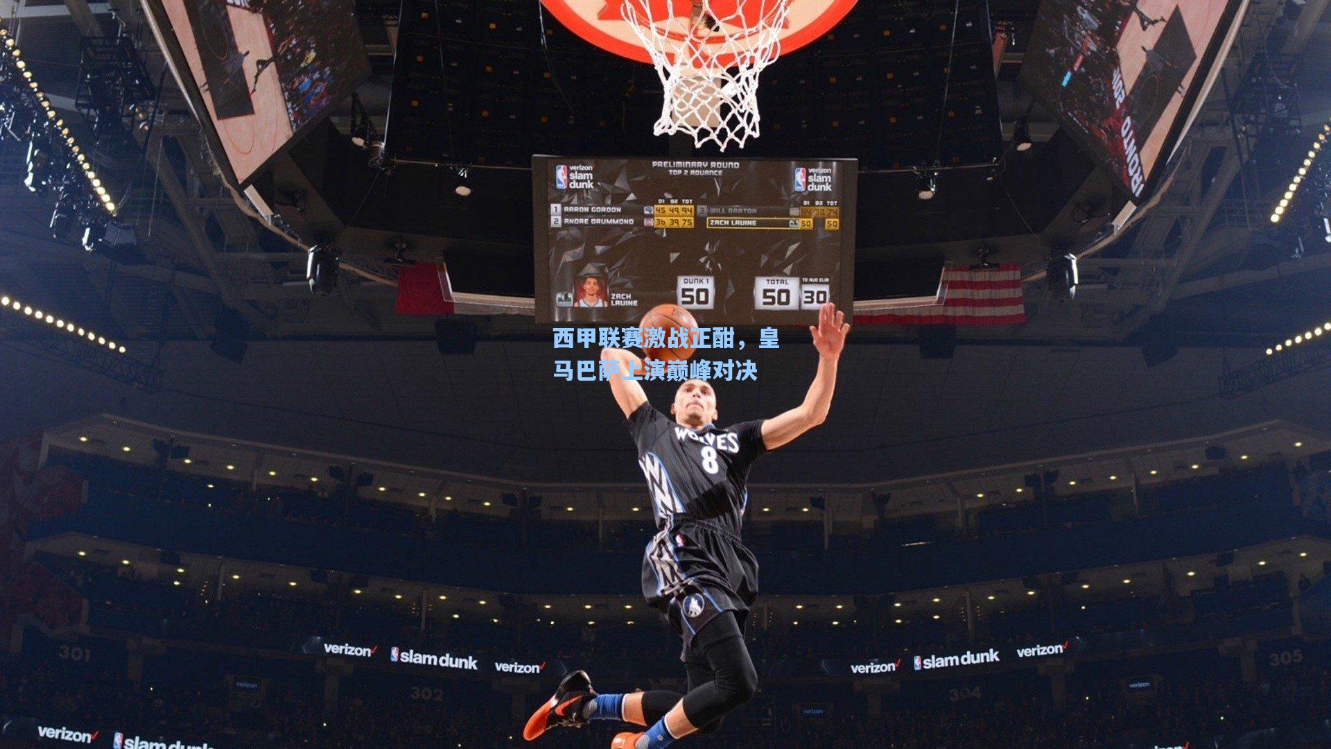 西甲联赛激战正酣,皇马巴萨上演巅峰对决