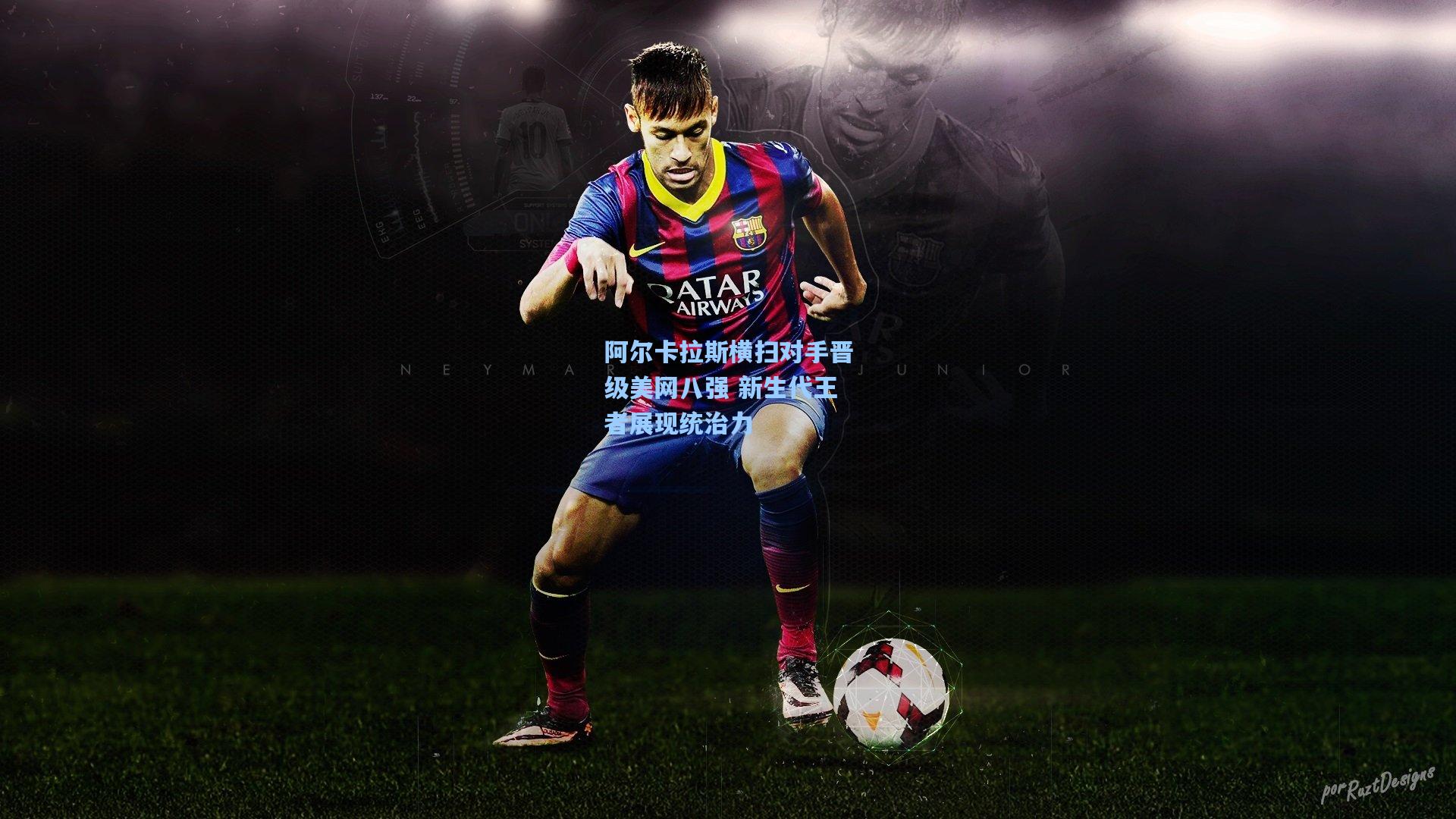 mk体育_阿尔卡拉斯横扫对手晋级美网八强 新生代王者展现统治力 mk体育_阿尔卡拉斯横扫对手晋级美网八强 新生代王者展现统治力