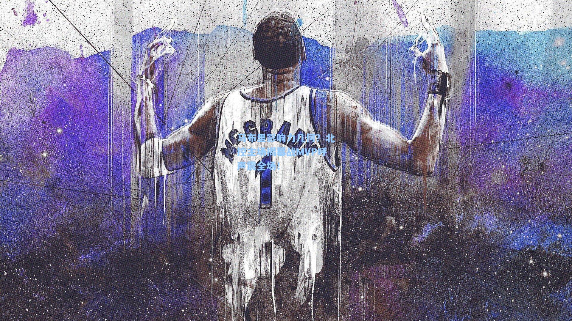 马布里影响力几何？北控主场揭幕战MVP呼声震全场！