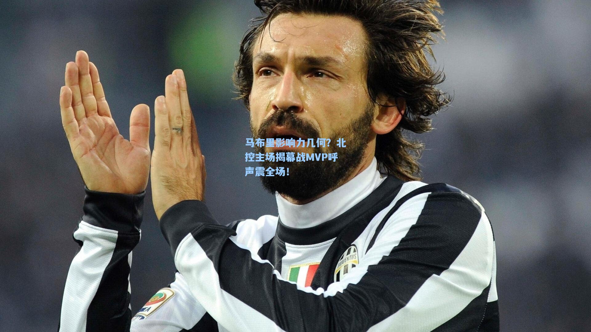 马布里影响力几何？北控主场揭幕战MVP呼声震全场！