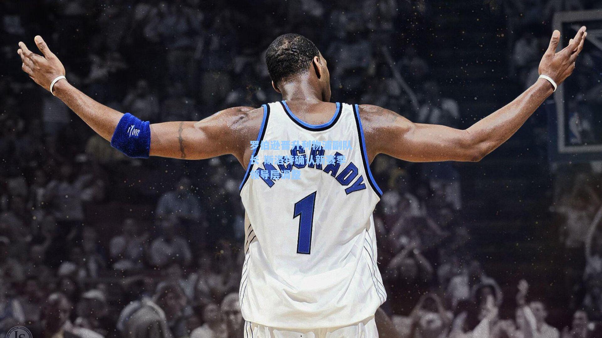 罗伯逊晋升利物浦副队长 斯洛特确认新赛季领导层调整