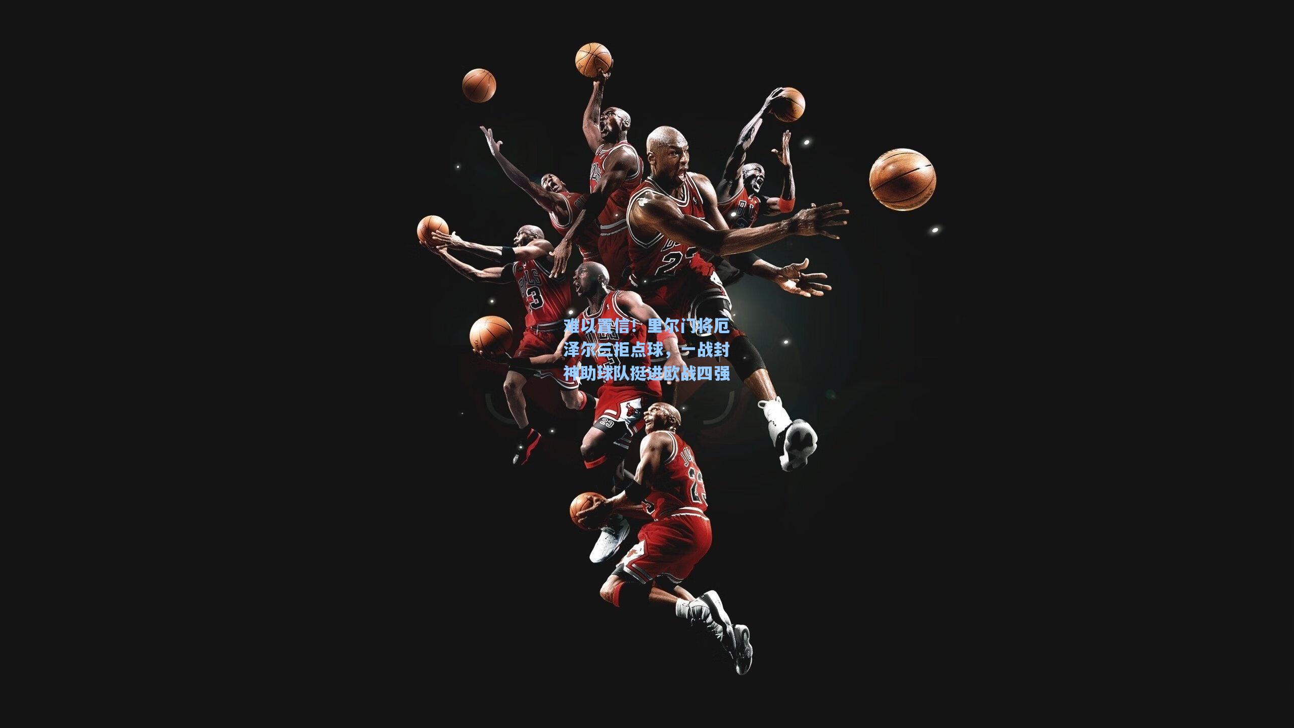 难以置信！里尔门将厄泽尔三拒点球，一战封神助球队挺进欧战四强