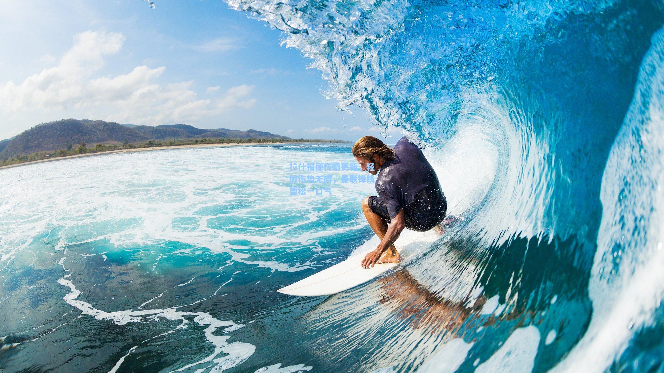 拉什福德伤情更新，轻微伤势无碍，曼联锋线暂松一口气