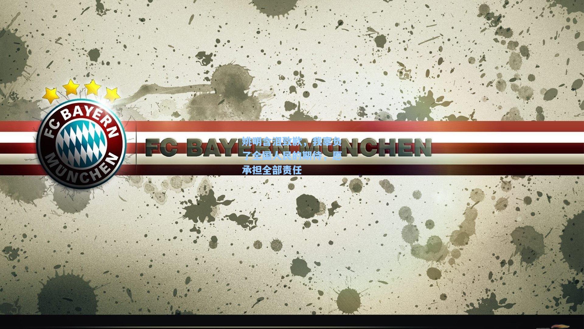 姚明含泪致歉，我辜负了全国人民的期待，愿承担全部责任