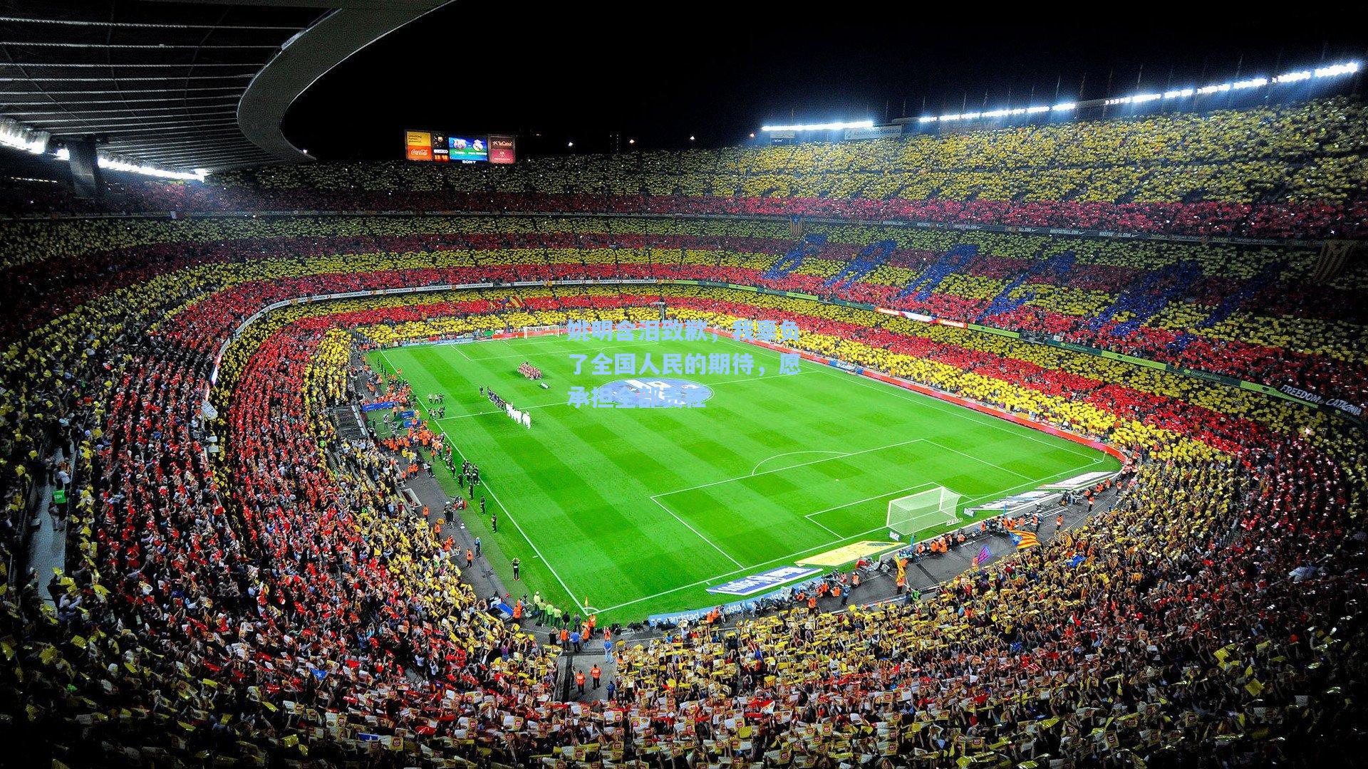 姚明含泪致歉，我辜负了全国人民的期待，愿承担全部责任