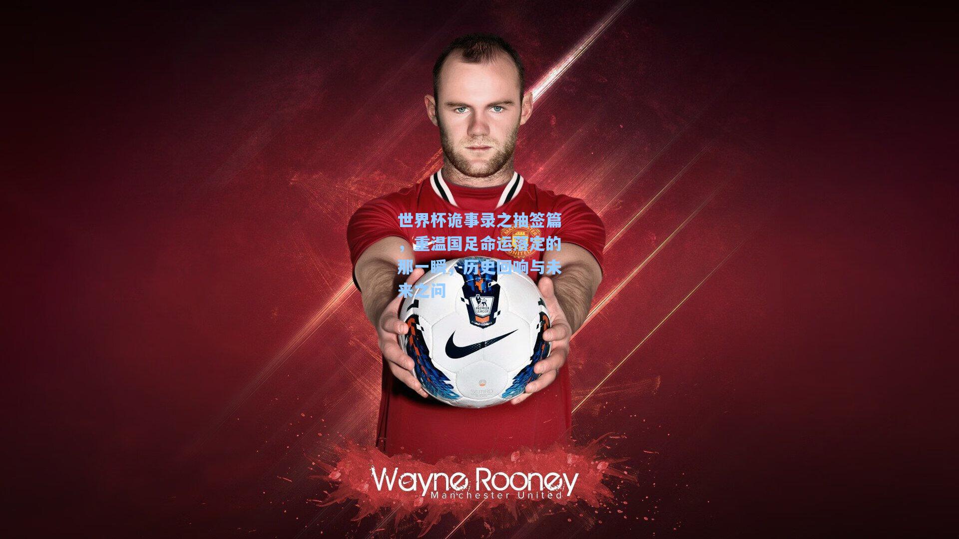 世界杯诡事录之抽签篇，重温国足命运落定的那一瞬，历史回响与未来之问