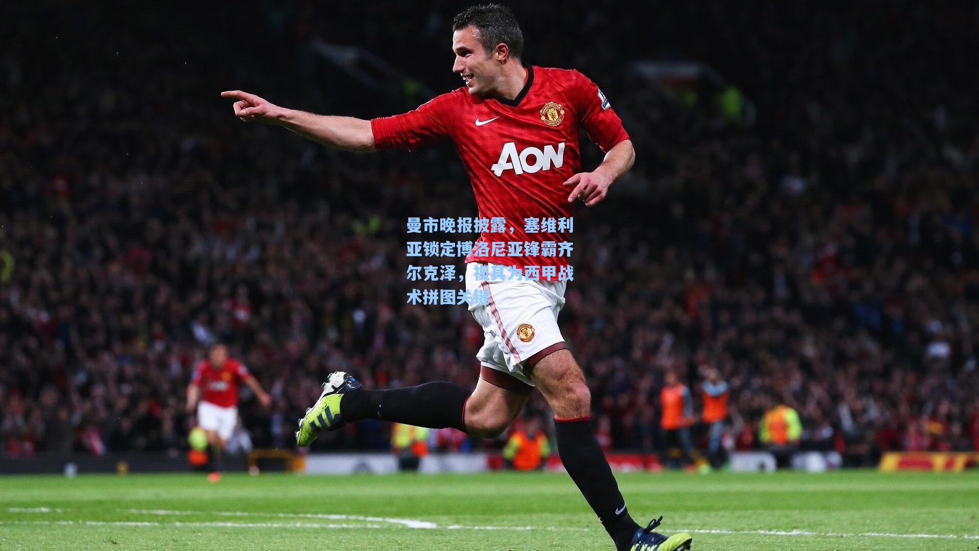 曼市晚报披露，塞维利亚锁定博洛尼亚锋霸齐尔克泽，视其为西甲战术拼图关键