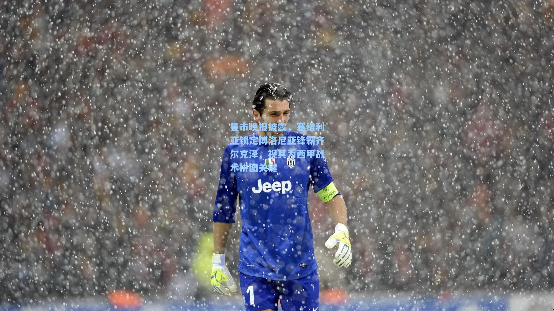 曼市晚报披露，塞维利亚锁定博洛尼亚锋霸齐尔克泽，视其为西甲战术拼图关键