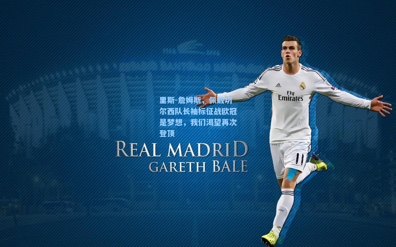 里斯-詹姆斯，佩戴切尔西队长袖标征战欧冠是梦想，我们渴望再次登顶