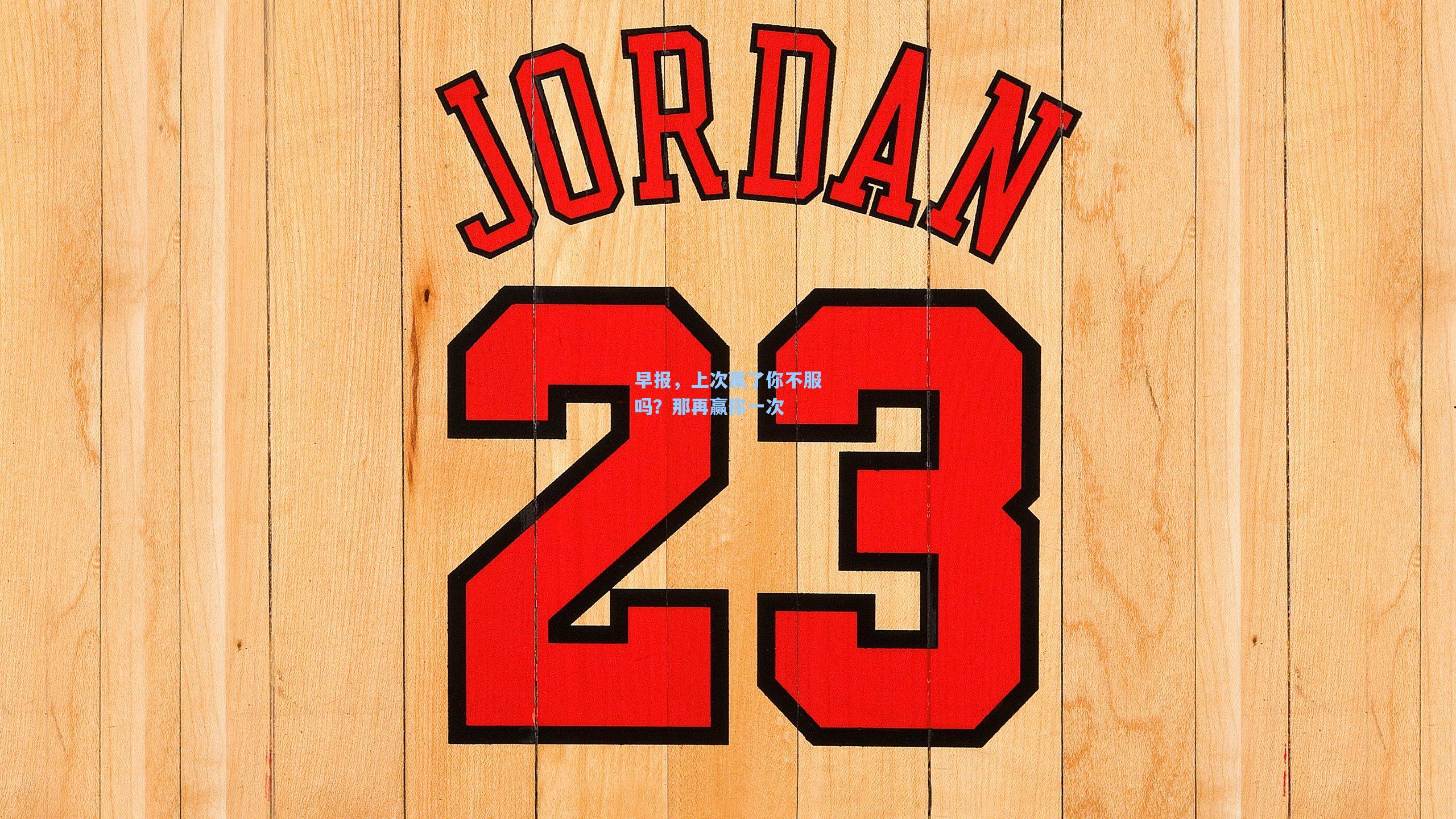 早报，上次赢了你不服吗？那再赢你一次