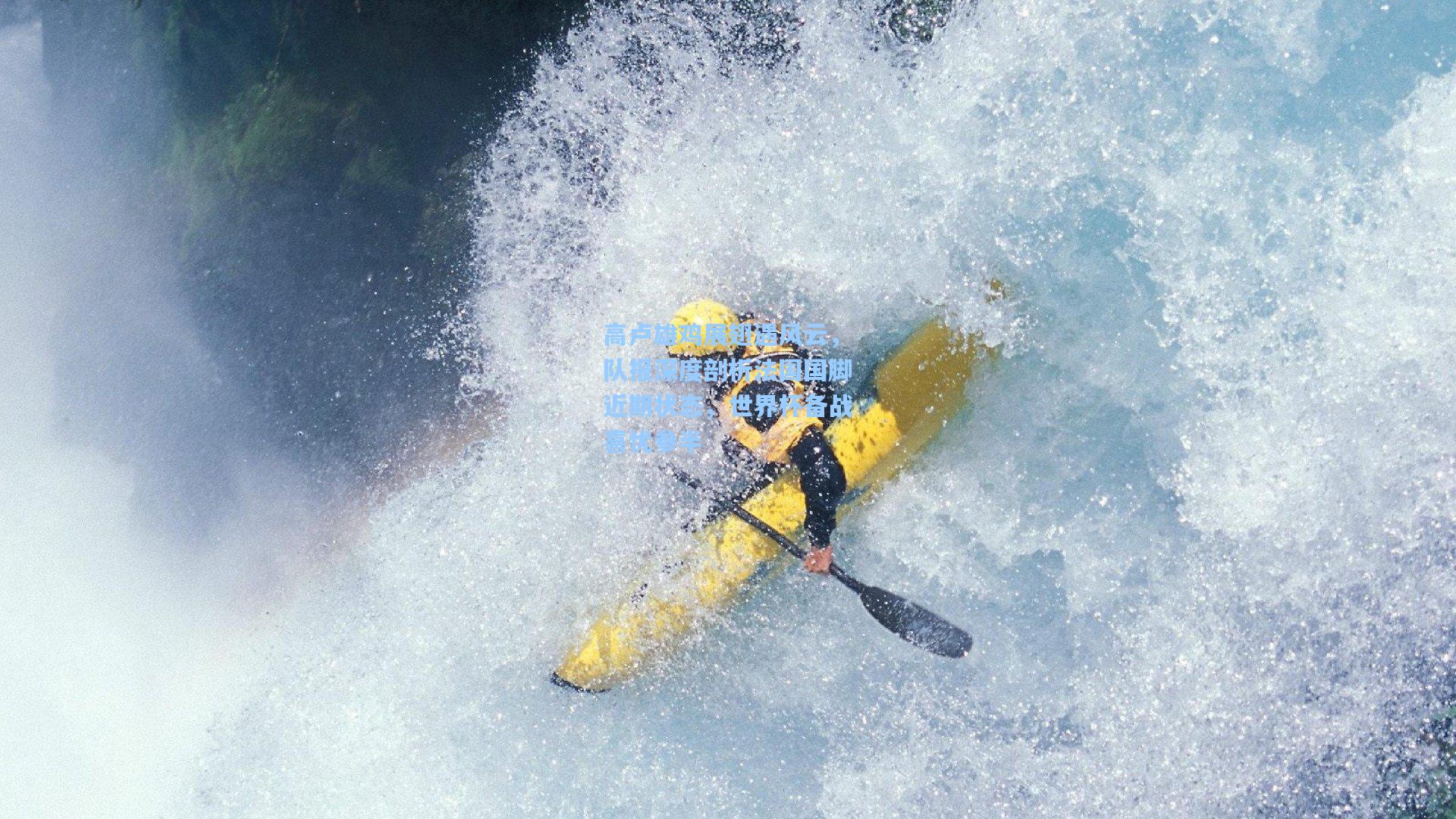 高卢雄鸡展翅遇风云，队报深度剖析法国国脚近期状态，世界杯备战喜忧参半