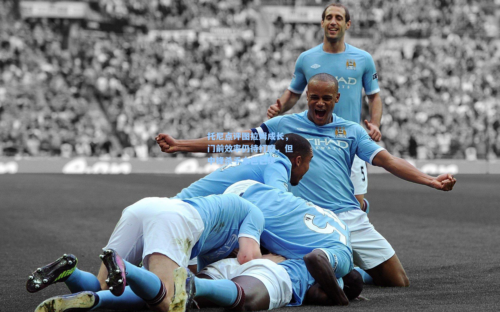 托尼点评图拉姆成长，门前效率仍待打磨，但中锋杀手本色已现