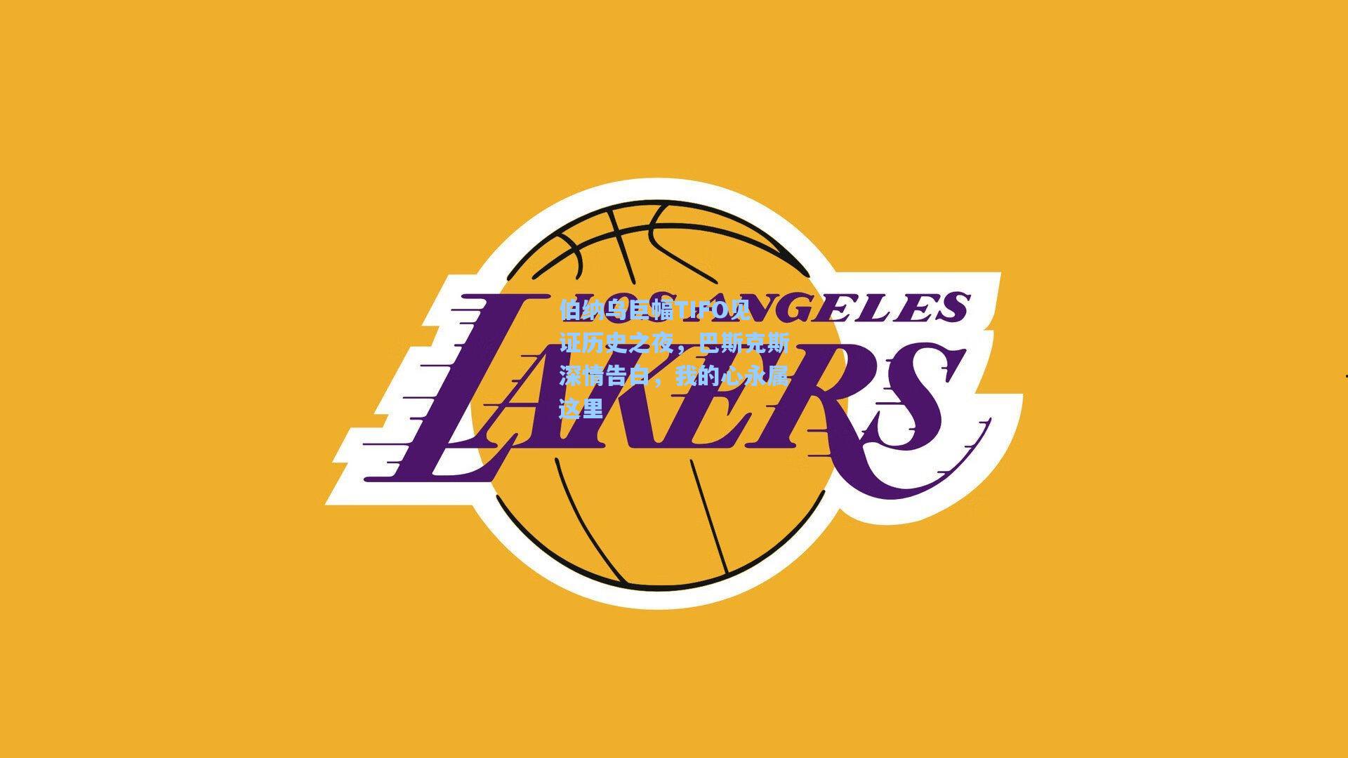 伯纳乌巨幅TIFO见证历史之夜，巴斯克斯深情告白，我的心永属这里