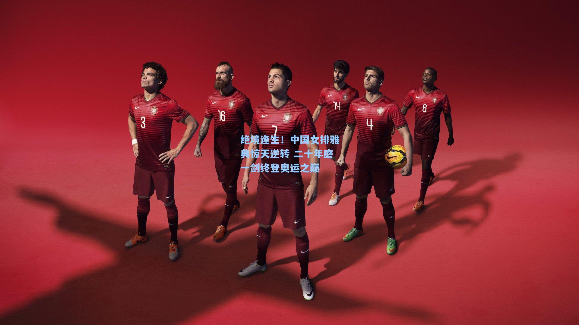 绝境逢生！中国女排雅典惊天逆转 二十年磨一剑终登奥运之巅