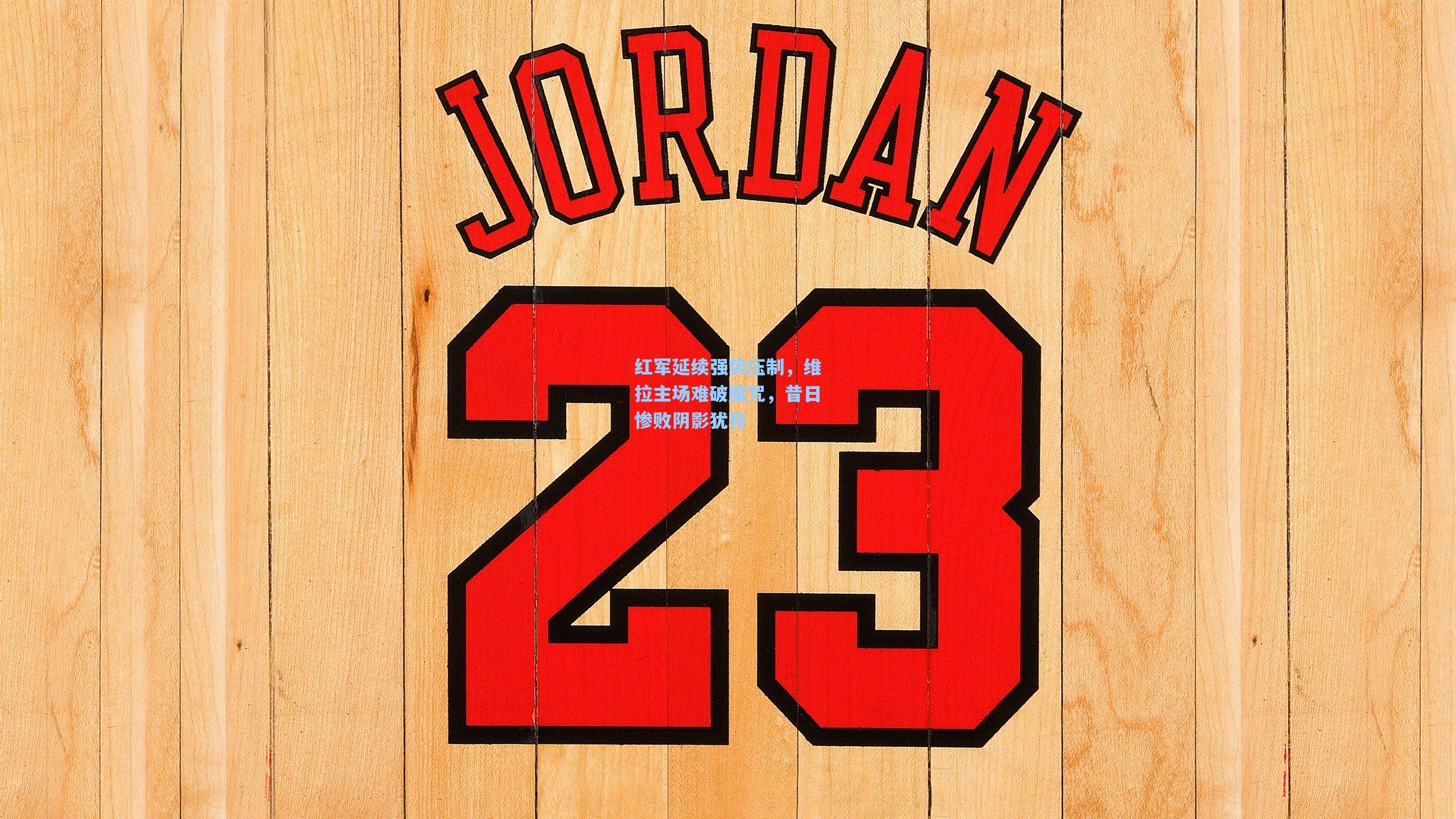 红军延续强势压制，维拉主场难破魔咒，昔日惨败阴影犹存