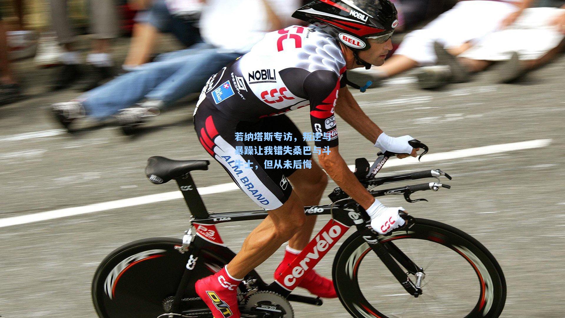 若纳塔斯专访，叛逆与暴躁让我错失桑巴与斗牛士，但从未后悔