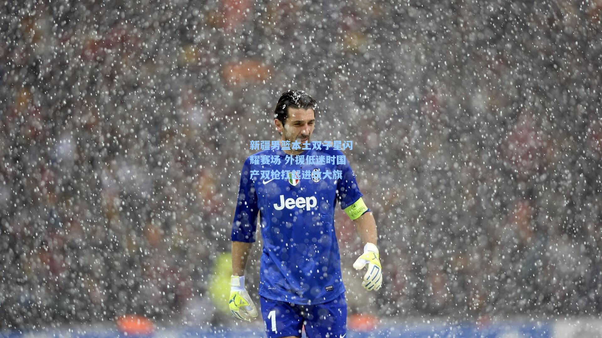 新疆男篮本土双子星闪耀赛场 外援低迷时国产双枪扛起进攻大旗