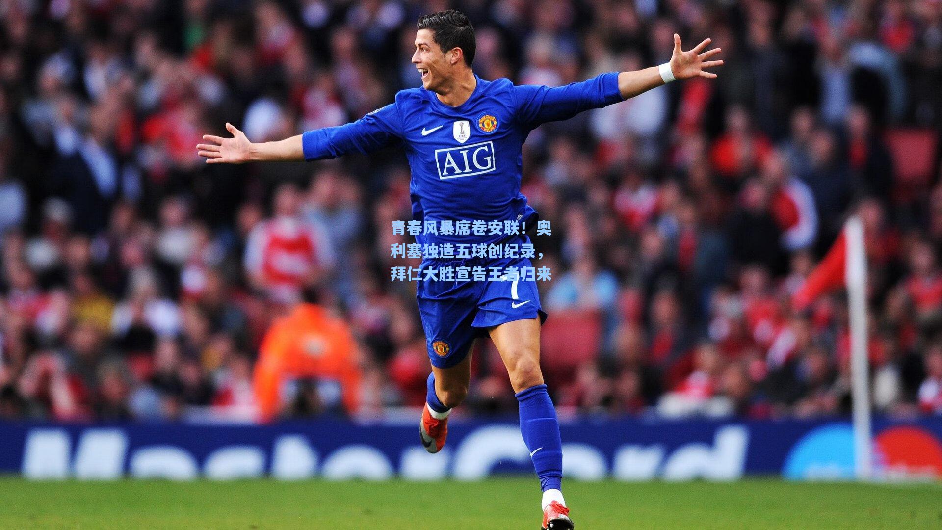 青春风暴席卷安联！奥利塞独造五球创纪录，拜仁大胜宣告王者归来