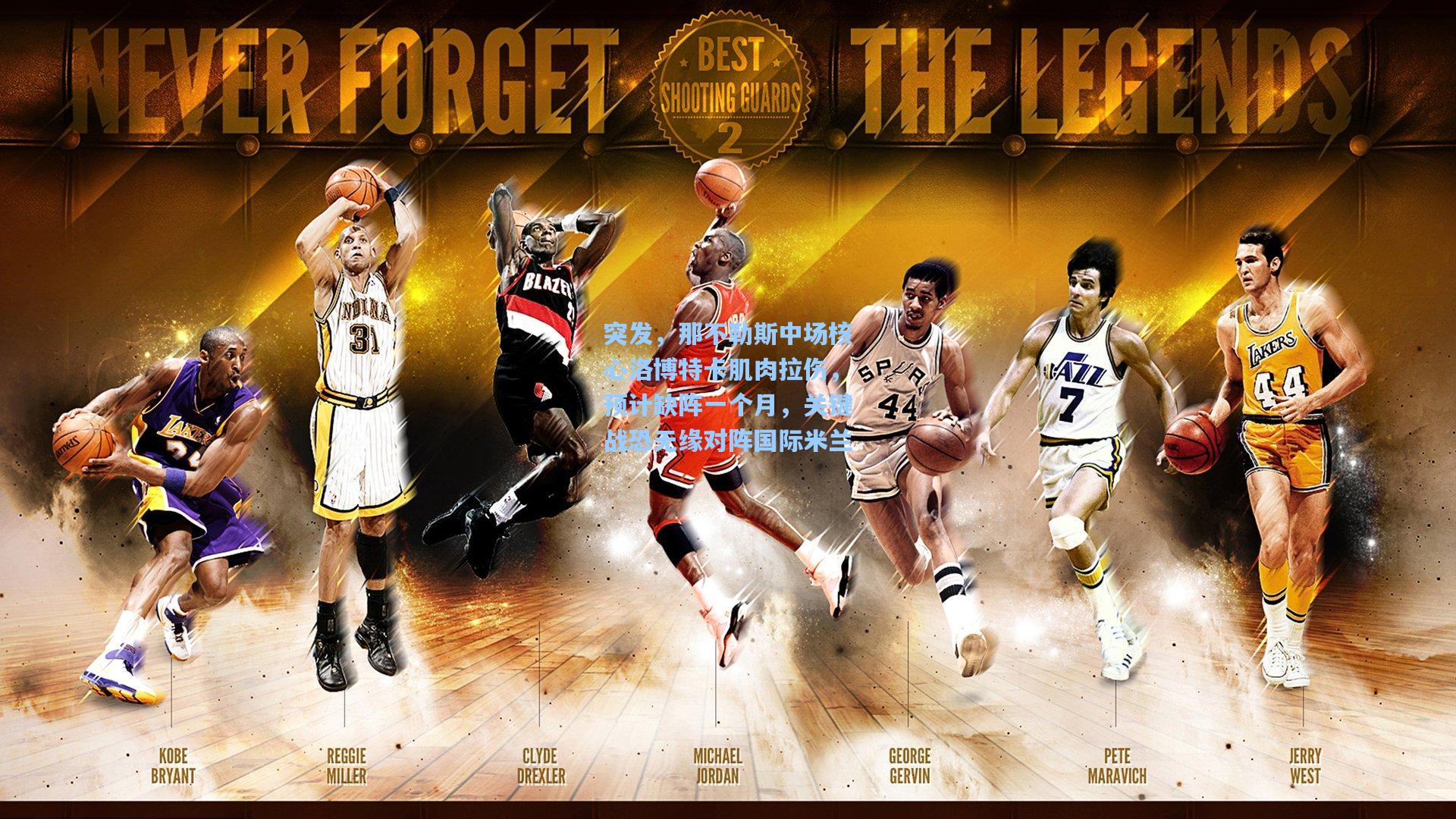 突发,那不勒斯中场核心洛博特卡肌肉拉伤,预计缺阵一个月,关键战恐无缘对阵国际米兰