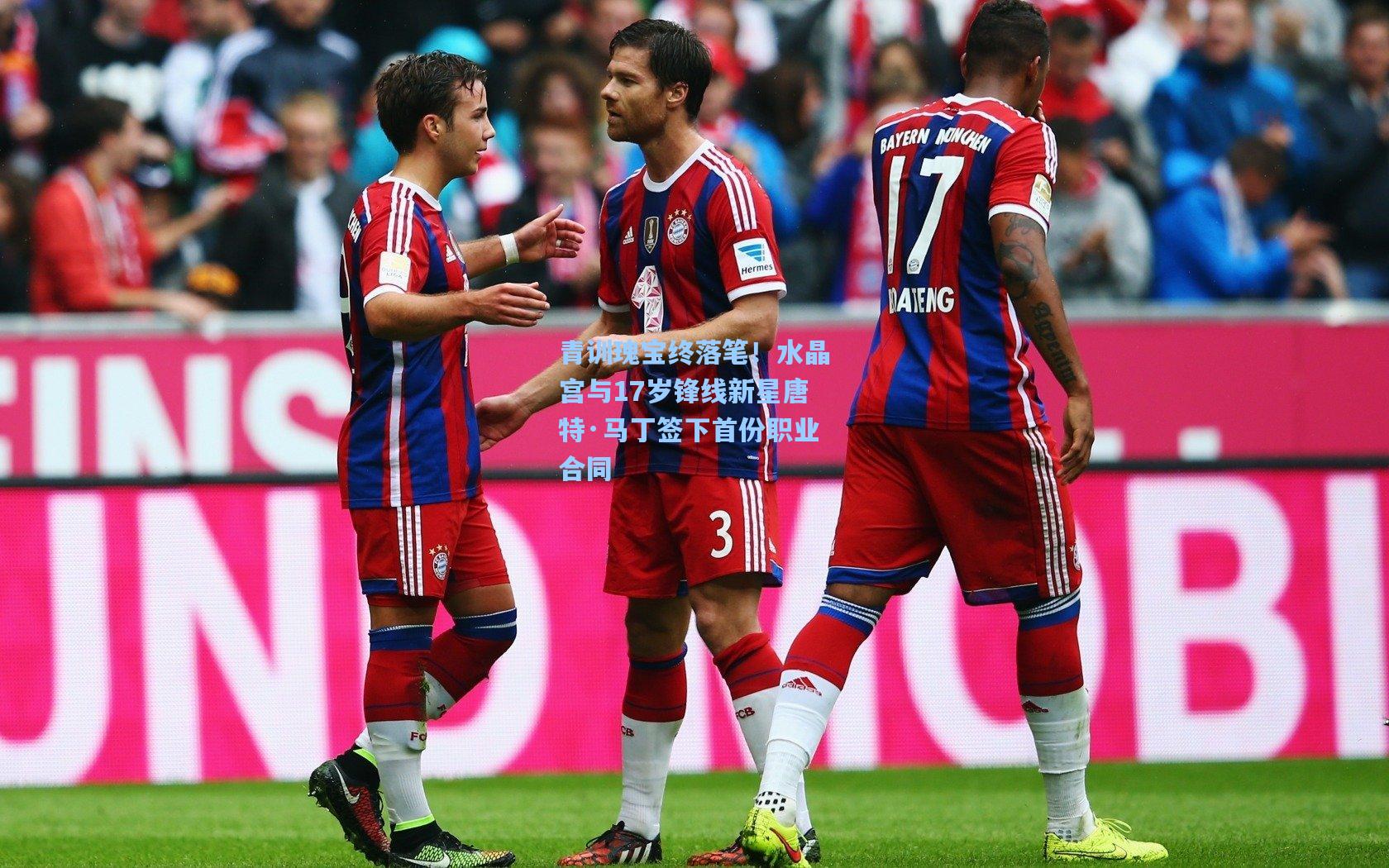 青训瑰宝终落笔！水晶宫与17岁锋线新星唐特·马丁签下首份职业合同