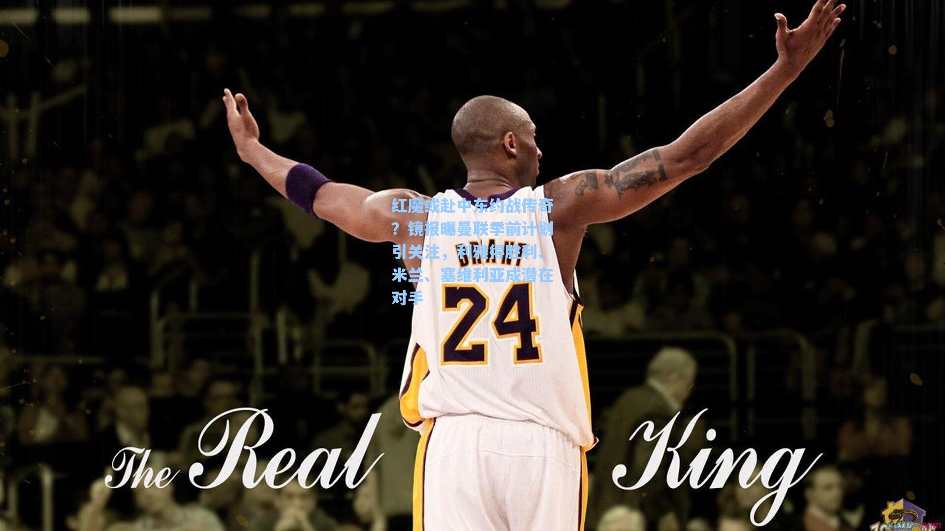 红魔或赴中东约战传奇？镜报曝曼联季前计划引关注，利雅得胜利、米兰、塞维利亚成潜在对手