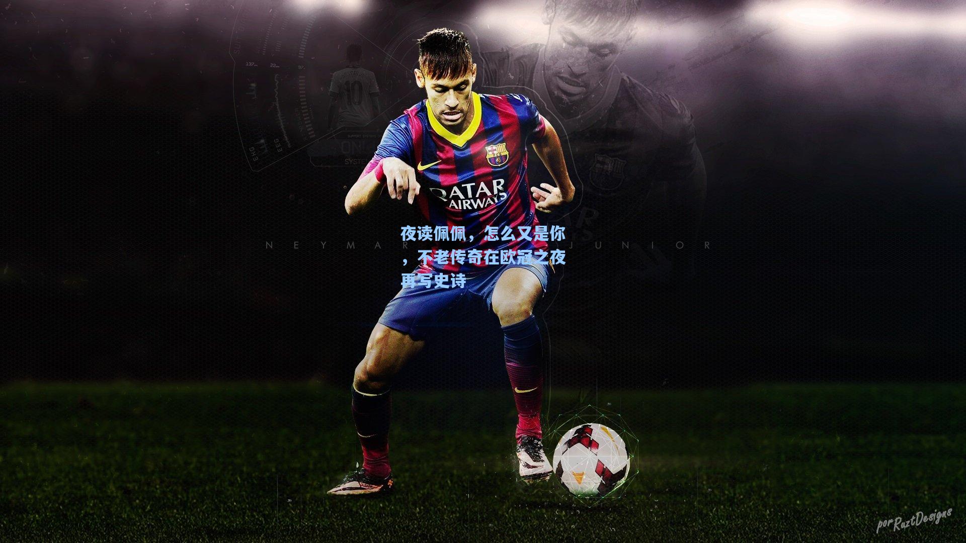 夜读佩佩，怎么又是你，不老传奇在欧冠之夜再写史诗