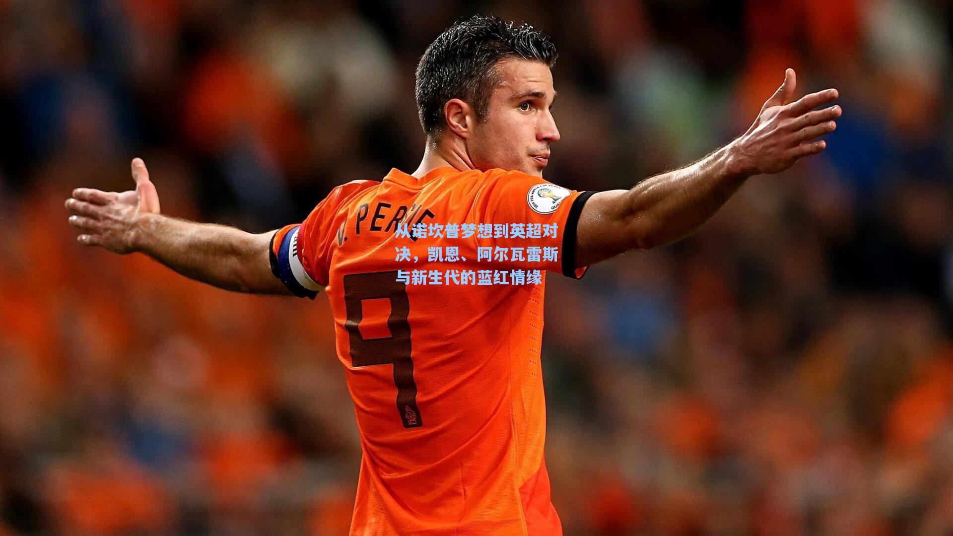 从诺坎普梦想到英超对决,凯恩、阿尔瓦雷斯与新生代的蓝红情缘
