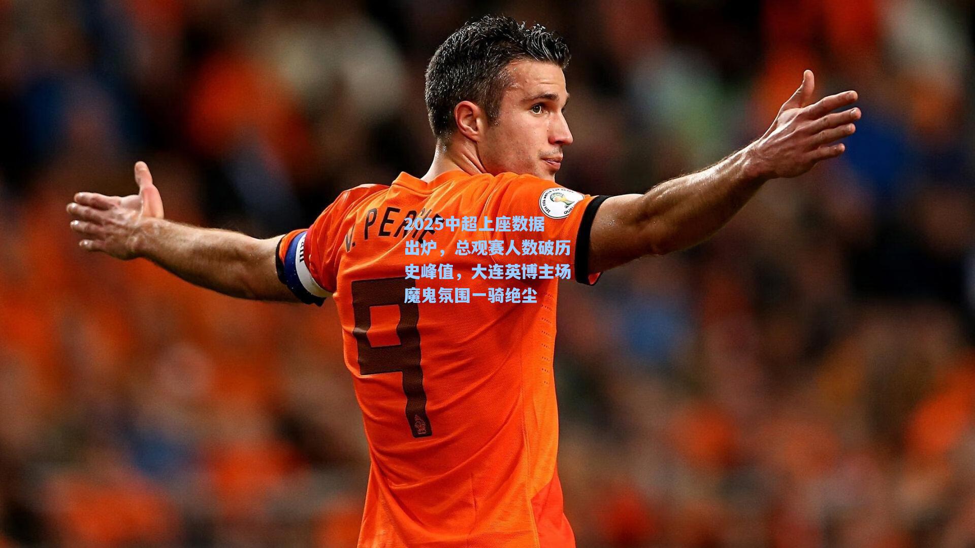 2025中超上座数据出炉,总观赛人数破历史峰值,大连英博主场魔鬼氛围一骑绝尘