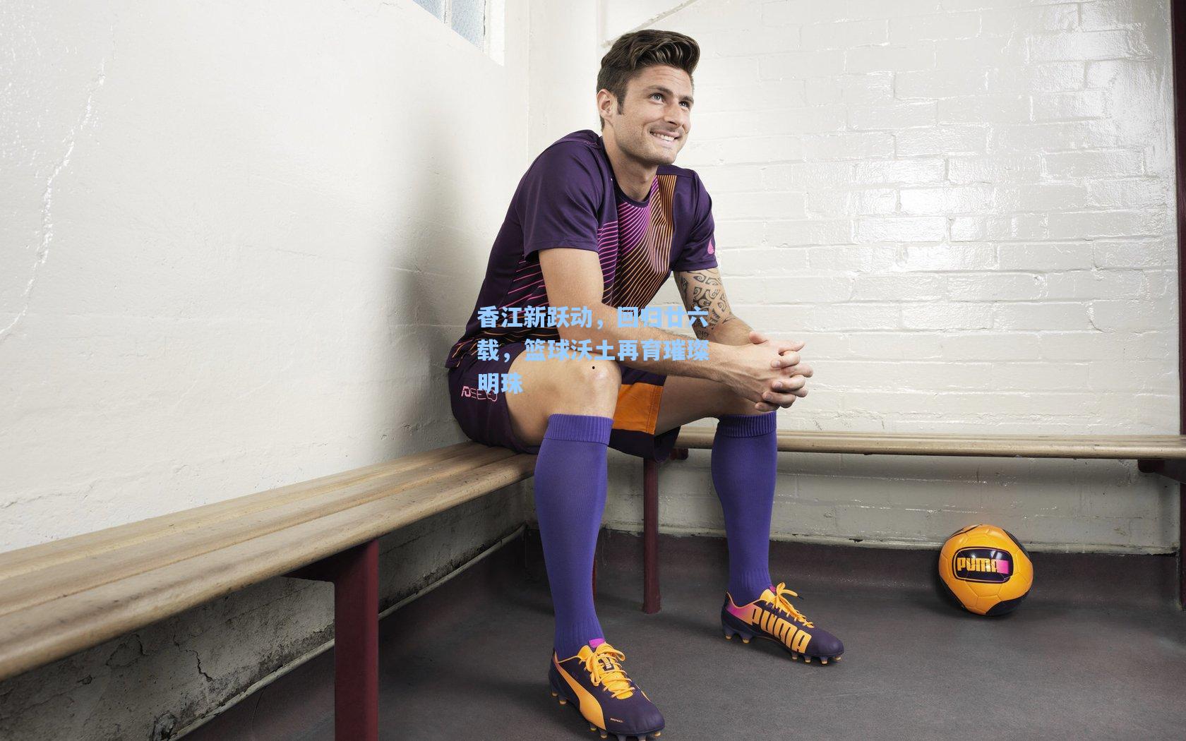 香江新跃动，回归廿六载，篮球沃土再育璀璨明珠