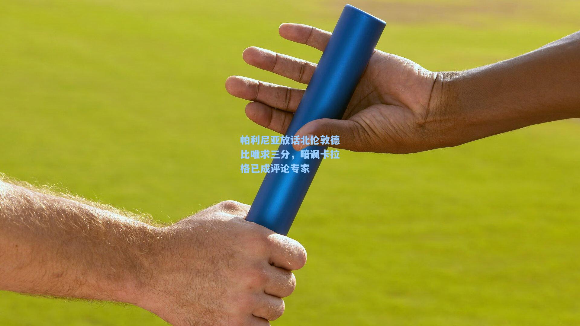 帕利尼亚放话北伦敦德比唯求三分，暗讽卡拉格已成评论专家