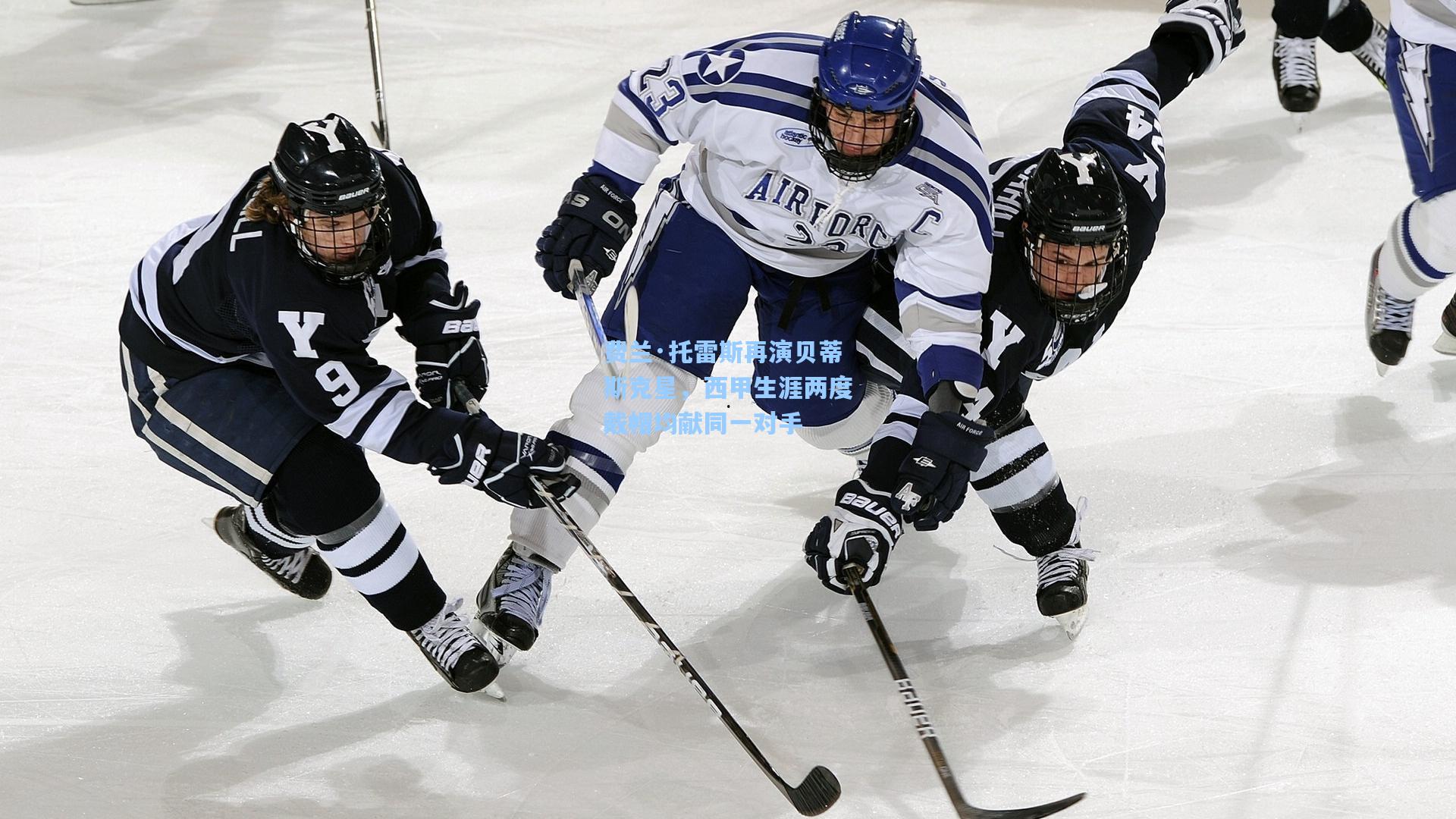 费兰·托雷斯再演贝蒂斯克星，西甲生涯两度戴帽均献同一对手