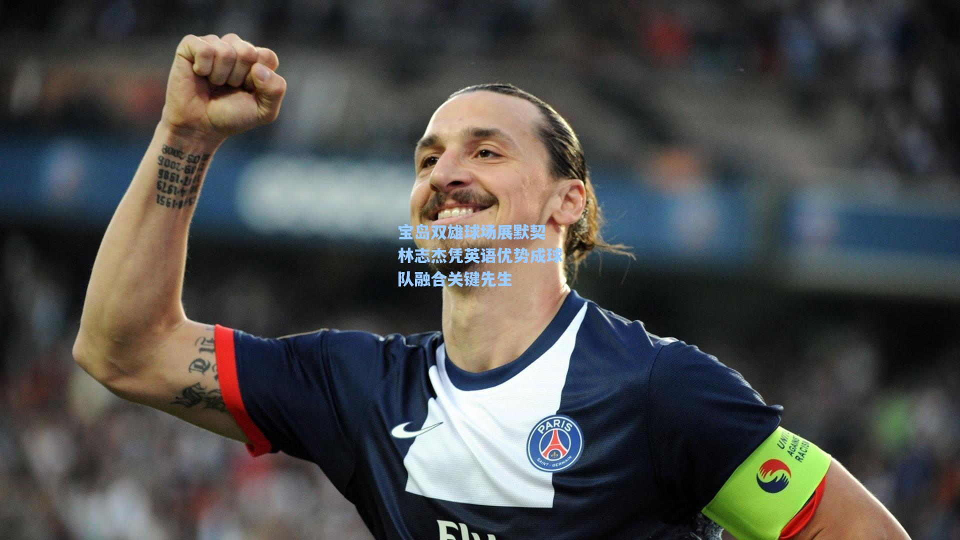 宝岛双雄球场展默契 林志杰凭英语优势成球队融合关键先生