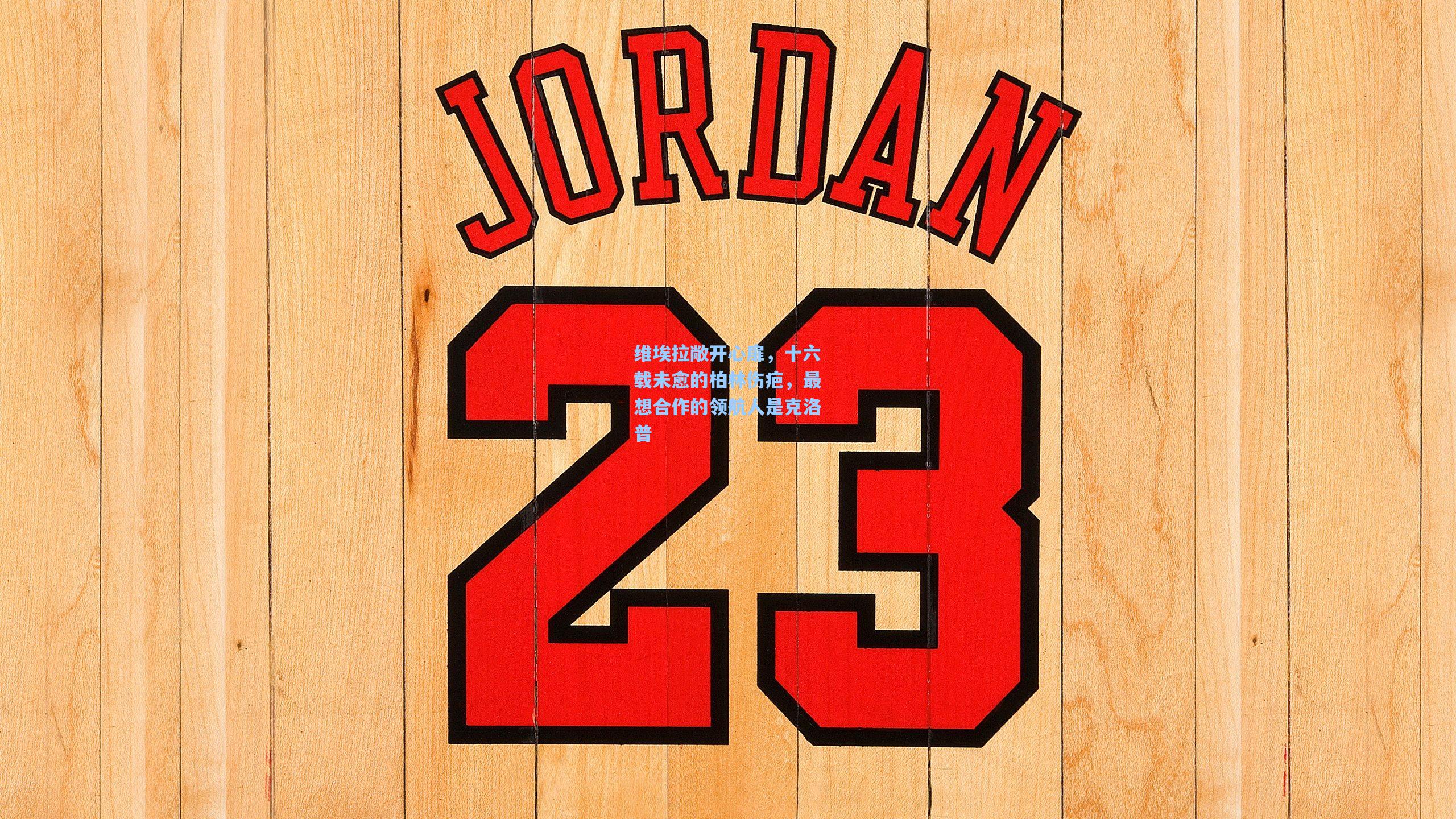 维埃拉敞开心扉，十六载未愈的柏林伤疤，最想合作的领航人是克洛普