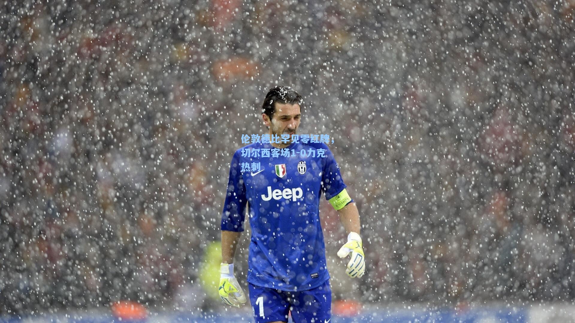 伦敦德比罕见零红牌，切尔西客场1-0力克热刺