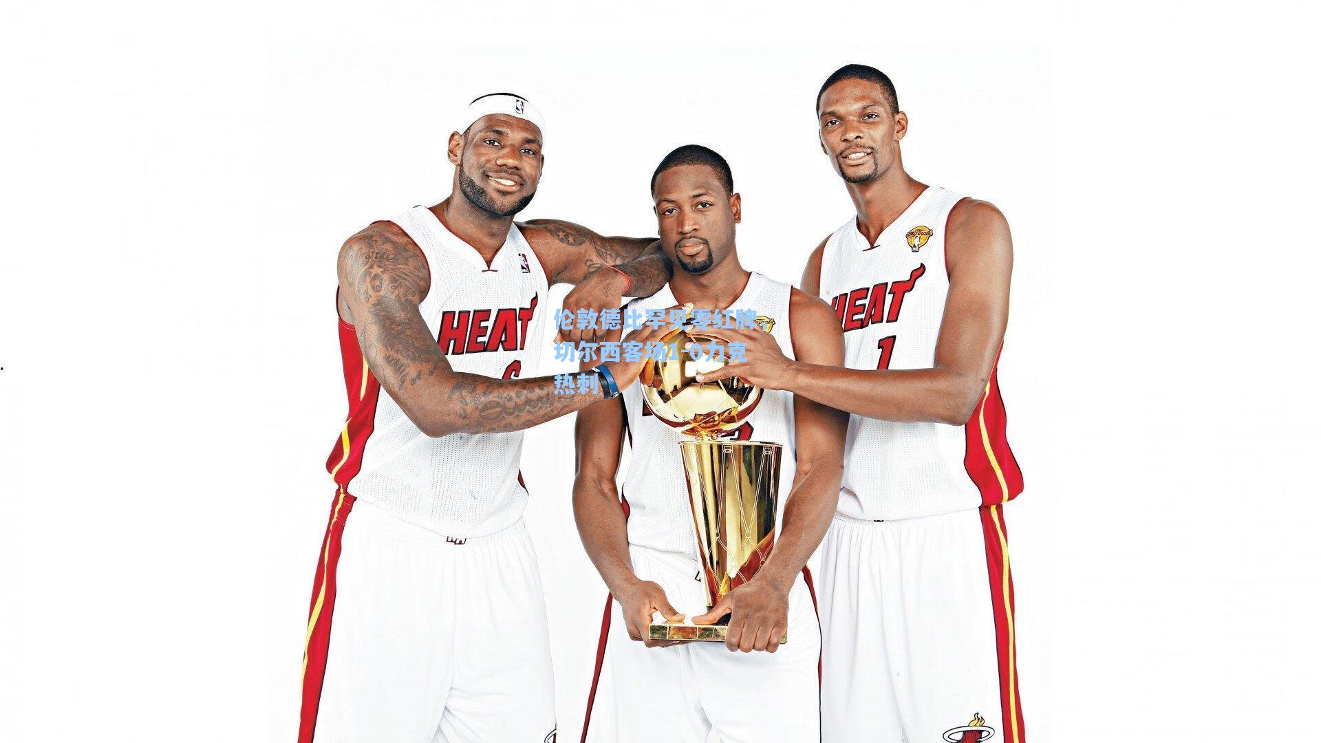 伦敦德比罕见零红牌，切尔西客场1-0力克热刺