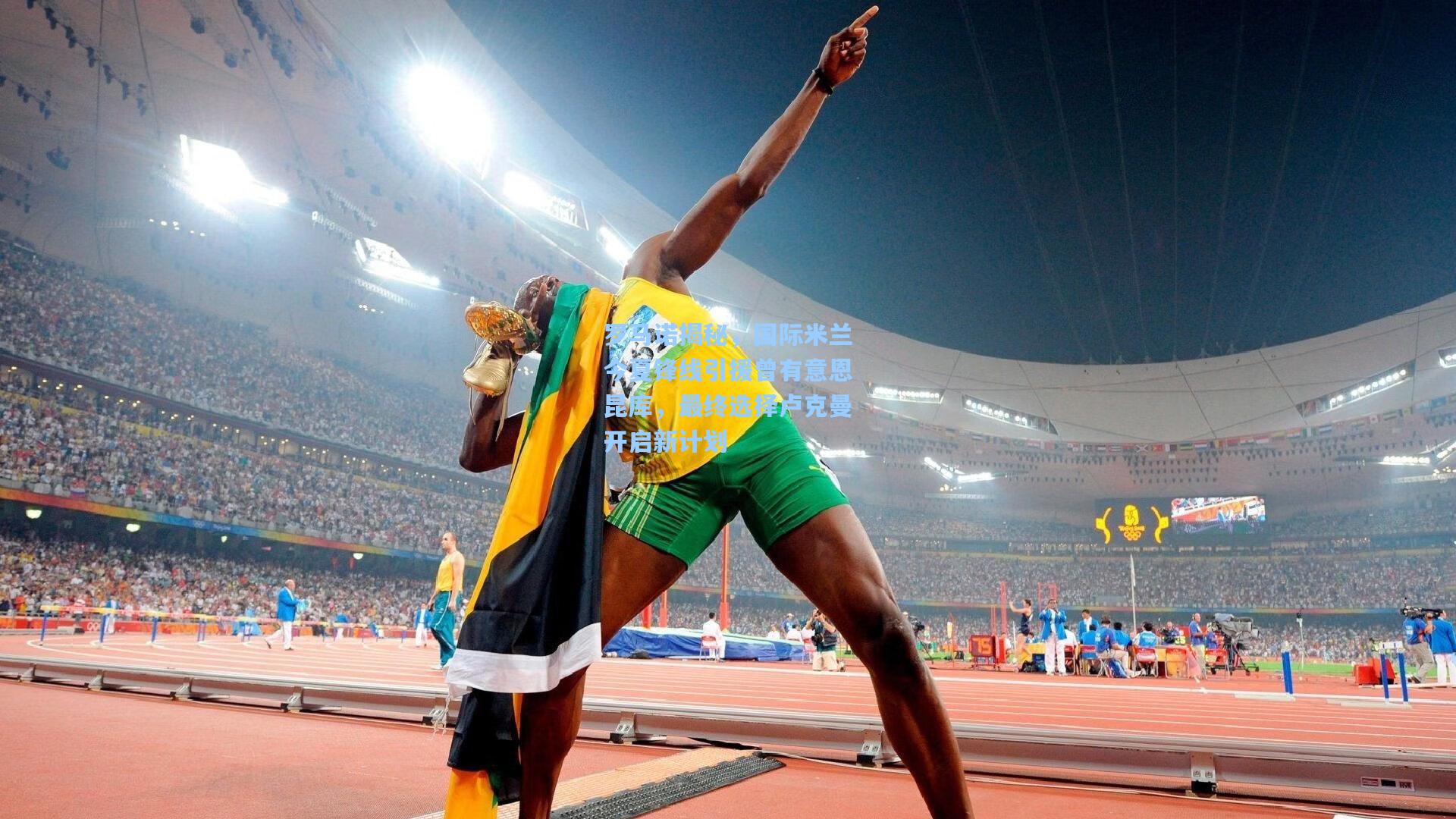 罗马诺揭秘，国际米兰今夏锋线引援曾有意恩昆库，最终选择卢克曼开启新计划