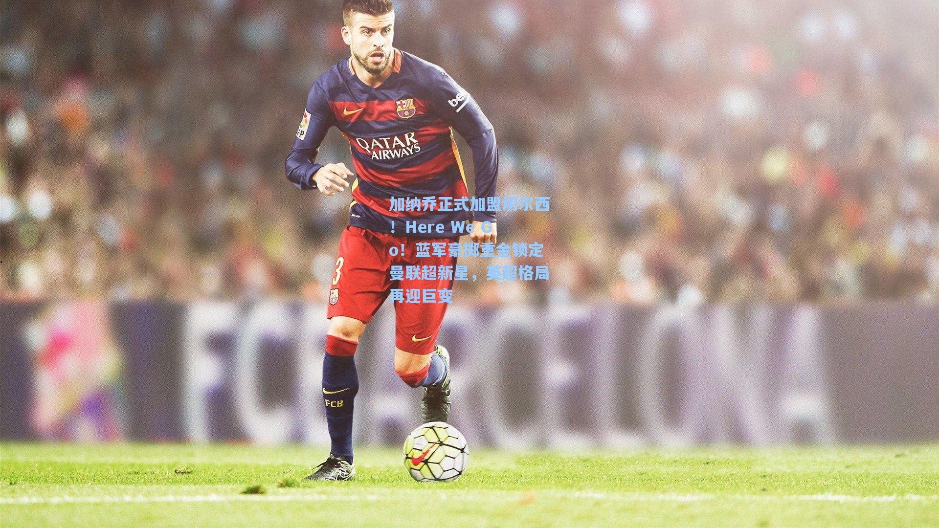 加纳乔正式加盟切尔西!Here We Go!蓝军豪掷重金锁定曼联超新星,英超格局再迎巨变